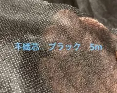 不織布芯地　薄手　黒　ブラック　5m  片面接着芯　芯地