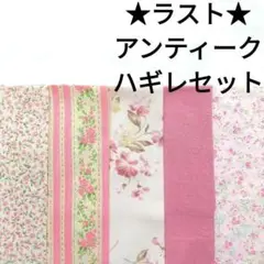 【ラスト】生地 ピンク アンティーク ローズ 薔薇 刺繍レース はぎれセット