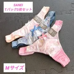 SANEI Tバック 下着 44227 Mサイズ 3枚セット⭐︎