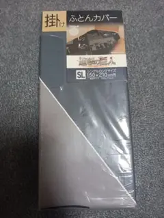 進撃の巨人 掛け布団カバー シングルロング 新品未使用