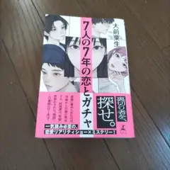 7人の7年の恋とガチャ