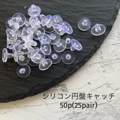 シリコン円盤キャッチ　50個　25ペア