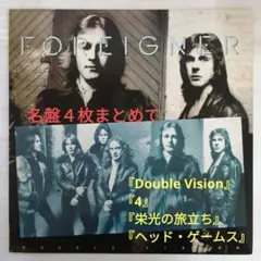 【フォリナー】名盤４枚まとめて