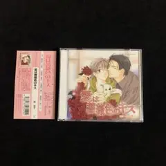 愛は薔薇色のキス　ミニドラマCD付き　雅桃子原作　小西克幸　吉野裕行　BLCD