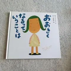 おおきくなるっていうことは