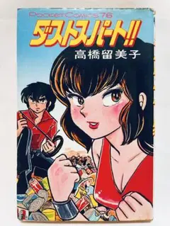 ダストスパート 高橋留美子 昭和レトロ漫画