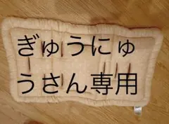 ぎゅうにゅうさん専用