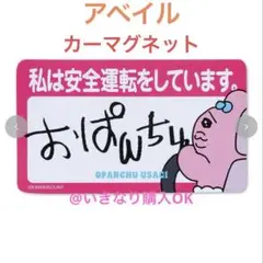 値下げ不可★アベイル★新品★おぱんちゅうさぎ カーマグネット★安全運転 ドライブ