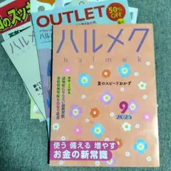 ハルメク 2025年9月号