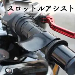 バイク スロットル アシスト グリップ バイク用品 ツーリング 長距離