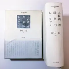 谷崎潤一郎 深層のレトリック