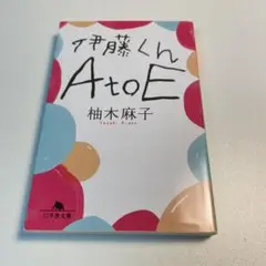 アキ藤くん A to E 柚木麻子