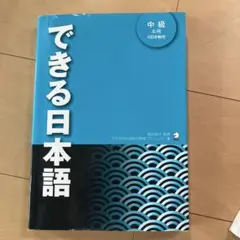 できる日本語 中級