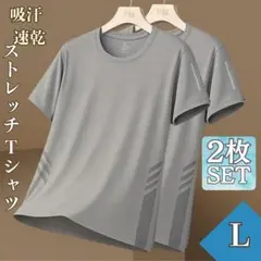 接触冷感　ストレッチ　Tシャツ L2枚　クルーネック　吸汗　涼感　グレー