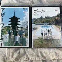 マザーウォーター　プール　DVD2枚セット　小林聡美　加瀬亮　もたいまさこ