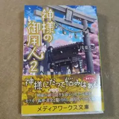 神様の御用人 2