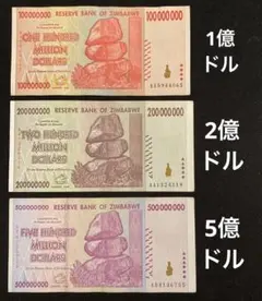 ジンバブエドル紙幣 1億ドル/2億ドル/5億ドル 3枚セット