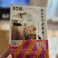 57歳、いきいきハッピーおひとりさま暮らし