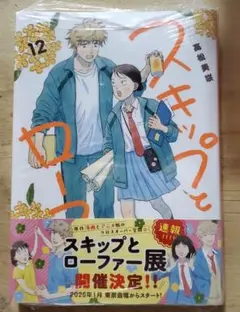 スキップとローファー 12巻 最新刊 新品未読
