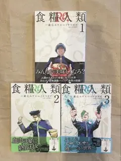 食糧人類 Re:Starving Re:velation 1〜3巻