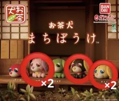 お茶犬 まちぼうけ (バラ可)