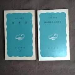 日本語、日本語をさかのぼる 2冊セット