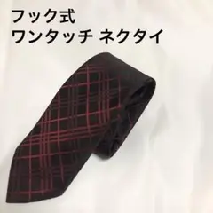 フック ワンタッチ ネクタイ チェック 赤 黒 簡易ネクタイ 学生