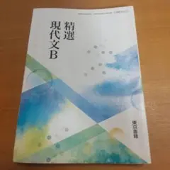 精選現代文B 高校教科書 東京書籍