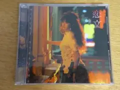 中島みゆき 恋文 CDアルバム★新品購入★美品★銀の龍の背に乗ってなど１０曲
