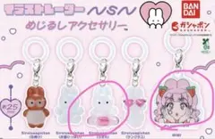 nsn めじるしアクセサリー ガチャガチャ