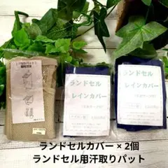 ランドセルカバー 2個と汗取りパット