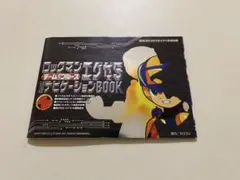 ロックマンエグゼ5最速ナビゲーションBOOK コロコロコミック付録