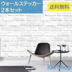 【お得な2本セット】壁紙 シール レンガ調 防水 ホワイト