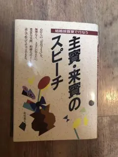 主賓・来賓のスピーチ : 結婚披露宴で行なう
