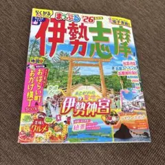 まっぷる 伊勢志摩'26
