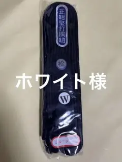 剣道具用胴ひも