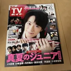 TVガイド(ABC-z 戸塚祥太など)