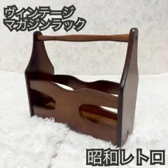【美品】70’s~80’sヴィンテージマガジンラック 昭和レトロ　北欧テイスト
