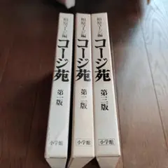 コージ苑 第一版 第二版 第三版 セット