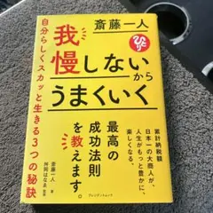 我慢しないからうまくいく 斎藤一人