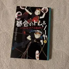 都会のトム&ソーヤ(3)≪いつになったら作戦終了?≫