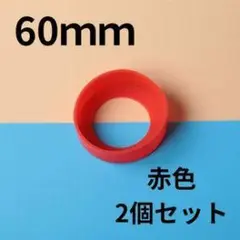 赤色 60mm 丸ゴム 2個セット