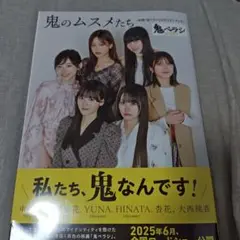 STU48 鬼のムスメたち 鬼ベラシ公式フォトブック