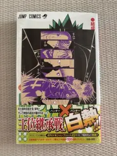 ハンター×ハンター 38巻