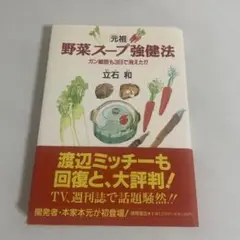 「元祖」野菜スープ強健法 : ガン細胞も3日で消えた!?