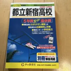 都立新宿高校 2025年度用 過去問題集