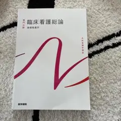 臨床看護総論　第７版