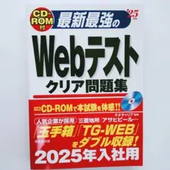 最新最強のWebテストクリア問題集 '25年版