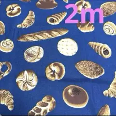 【特価】最終出品★ラスト2枚★コットンリネン★パン柄★ネイビー★