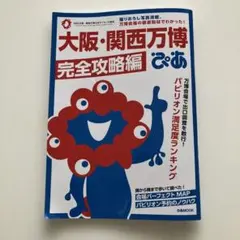大阪・関西万博ぴあ 完全攻略編　美品